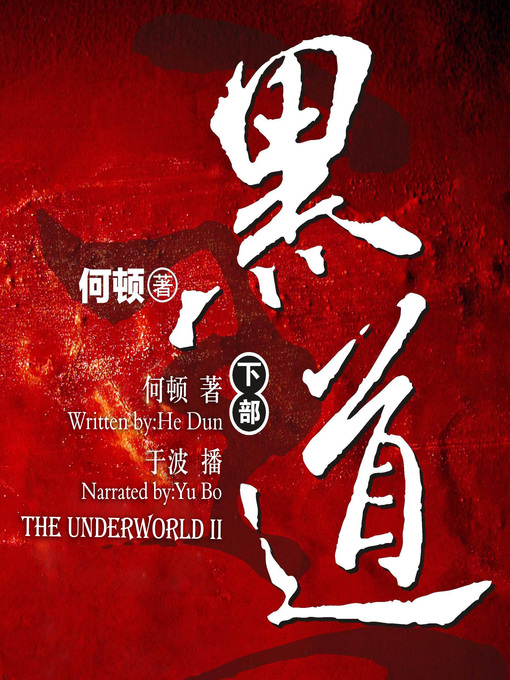 Title details for 黑道.下 by 何顿 - Available